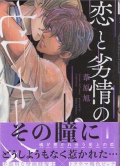 葦原旭　直筆イラストサイン本「恋と劣情のセレナータ」
