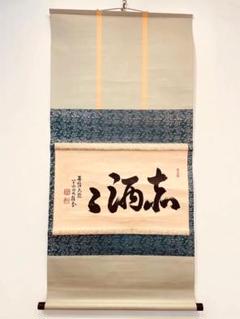 Ｎ３５９　掛軸　大徳寺　吉口桂堂　『梨花一枝春』　共箱　『真作』　肉筆　一行書 N359 掛軸 大徳寺 吉口桂堂 『梨花一枝春』 共箱 『真作