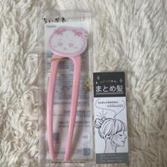 ちいかわ●ヘアアレンジスティック かんざし パパっと簡単まとめ髪