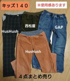 子供用パンツ4点セット 140サイズ 使用感あり