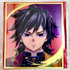 2025年最新】冨岡義勇 色紙の人気アイテム - メルカリ