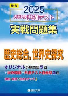 2025 大学入学共通テスト 実戦問題集 駿台 世界史探求歴史総合
