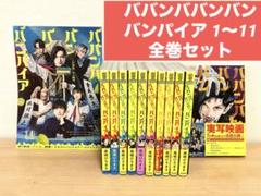 ババンババンバンバンパイア　全巻セット ババンババンバンバンパイア 全巻セット（1-11巻 最新刊） | 八