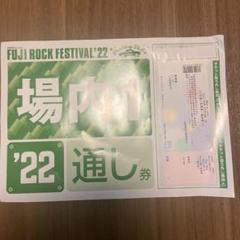 フジロック 場内1の検索結果 - メルカリ 激安販売中 通し 駐車券 フジロック 場内1 音楽フェス