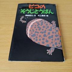 s-178 ピコのそうじとうばん 児童書 小学生