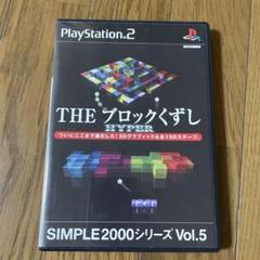 THEブロックくずしHYPER SIMPLE2000シリーズ Vol.5