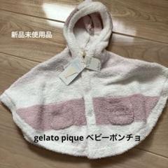 2025年最新】ジェラートピケ ベビー ポンチョの人気アイテム
