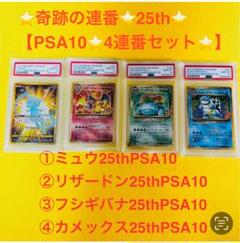 ✨コレクター様必見！✨【奇跡のPSA10 × 25th × 4連番セット】登場！ ✨コレクター必見！✨【奇跡のPSA10 × 25th × 4連番セット】が