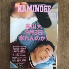 KAMINOGE 152★新品