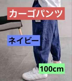 【新品】カーゴパンツ　キッズ　韓国　ポケット　夏　100　紺　ネイビー