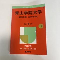 2025年最新】青山学院大学 赤本の人気アイテム - メルカリ