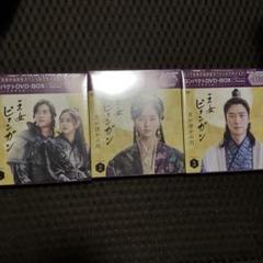 新品 王女ピョンガン 月が浮かぶ川 ディレクターズカット　DVD ３巻合計価格 王女ピョンガン 月が浮かぶ川 ディレクターズカット版