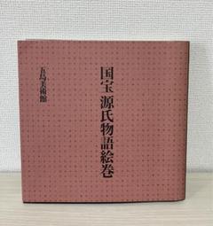 図録 国宝源氏物語絵巻 - ノースブックセンター