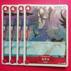 ワンピース【カラス】4枚セットのサムネイル