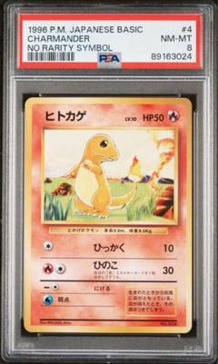 PSA8 旧裏面 初版マークなし ヒトカゲ 第1弾 【ポケモンカード