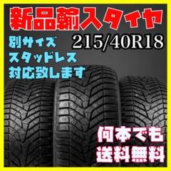 新品未使用 輸入タイヤ 215/40R18 送料無料 1本 5790円