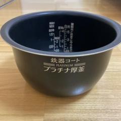 鉄器コートPREMIUMプラチナ厚釜（内釜のみ） 象印、「鉄器コートプラチナ厚釜」でごはんの甘味成分を引き出す