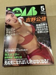 1995年5月号 BOMB ボム 浜崎あゆみ 安室奈美恵 吉野公佳 - メルカリ