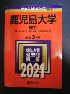 2025年最新】鹿児島大学 赤本 理系の人気アイテム - メルカリ
