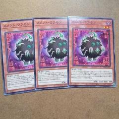 遊戯王　メメント・ウラモン　3枚のサムネイル