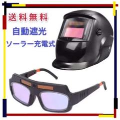 新品 送料無料 2点セット 溶接面 溶接メガネ 自動遮光 太陽光発電