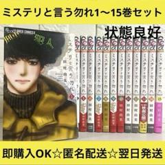 【送料無料】ミステリと言う勿れ 田村由美 1〜15巻 全巻セット