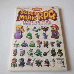 2025年最新】マリオrpg 攻略本の人気アイテム - メルカリ