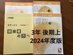 2024年度版 日能研ステージI予科教室3年後期上テキスト 国語