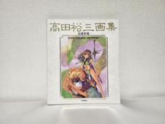 高田裕三画集　合縁奇縁　1993　初版　⑤