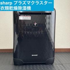 冷風 衣類乾燥 除湿機 SHARP プラズマクラスター CV-B100 ブラック SHARP シャープ プラズマクラスター CV-B100 冷風 衣類乾燥除湿