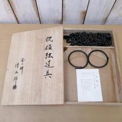 お礼や感謝伝えるプチギフト 茶道具 釣釜道具 金工師 木村清五郎 弦鎖鐶道具 釣手 釜鐶 釜鎖 工芸品