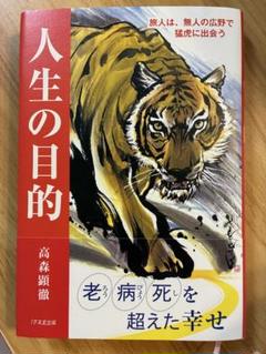 人生の目的 高森顕徹