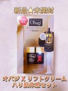 新品★未開封 Obagi オバジ X リフトクリーム ハリ肌体感セットのサムネイル