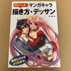 「なぞって上達! マンガキャラ描き方・デッサン」　碧 風羽のサムネイル