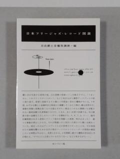 日本フリージャズ・レコード図鑑 46b258cf53e9ebda65ad303f33fe2c