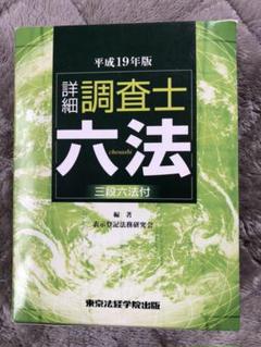 詳細調査士六法 平成19年版