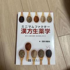 実践　漢方生薬学　第二版 実践漢方生薬学 | 小池一男 |本 | 通販 | Amazon