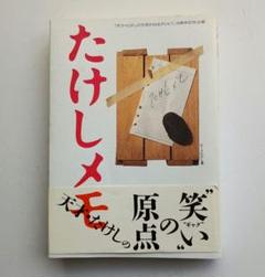 たけしメモ 天才.たけしの元気が出るテレビ10周年記念企画