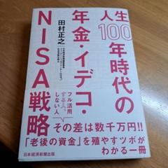 人生100年時代の年金・イデコ・NISA戦略