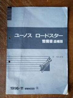 ユーノス　ロードスター　(E-NA8C) 整備書　追補版 E-NA8C ロードスター 整備書 補追版 1996-11 WM4030 ⑧ - メルカリ