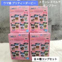 【新品未開封】ウマ娘プリティーダービー　ステンレスマルチタンブラー　全４種コンプ