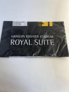 阪神甲子園ロイヤルスイート限定手ぬぐい