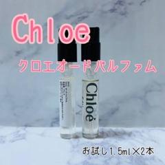 クロエオードパルファム 香水 お試し1.5ml 2本セット