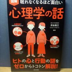 2025年最新】眠れなくなるほど面白い 図解 心理学の話の人気