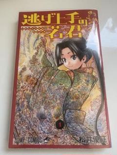逃げ上手の若君 1巻