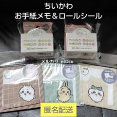 値下げ不可▷ちいかわ お手紙メモ＆ロールシール 5点セット セリア 即 