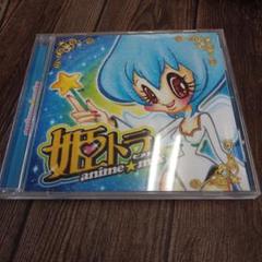 姫トラ アニメ★ミックス