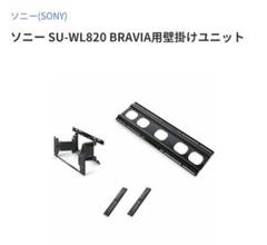 新品未使用品SONY TV壁掛けユニット SU-WL820 BRAVIA Amazon | ソニー 壁掛けユニット SU-WL820 | SONY(ソニー