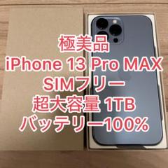 極美品 iPhone 13 Pro MAX 1TB バッテリー100%