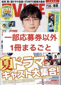 テレビライフ 2025年 8/8 号 松本潤 TV LIFE 1冊まるごと